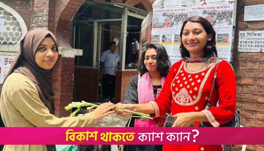 নবীন ছাত্রীদের ফুল দিয়ে বরণ করলো ছাত্রদল নেত্রী | বিশ্ববিদ্যালয় নিউজ 