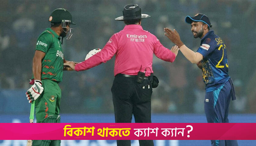 কাল প্রথম ওয়ানডেতে মুখোমুখি হবে বাংলাদেশ-শ্রীলঙ্কা | খেলাধুলা নিউজ 