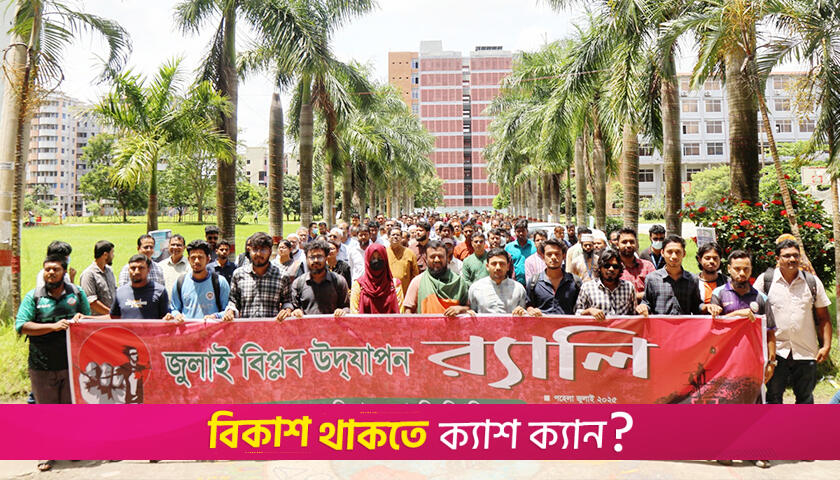 যবিপ্রবিতে নানা আয়োজনে জুলাই বিপ্লব উদযাপন | বিশ্ববিদ্যালয় নিউজ 