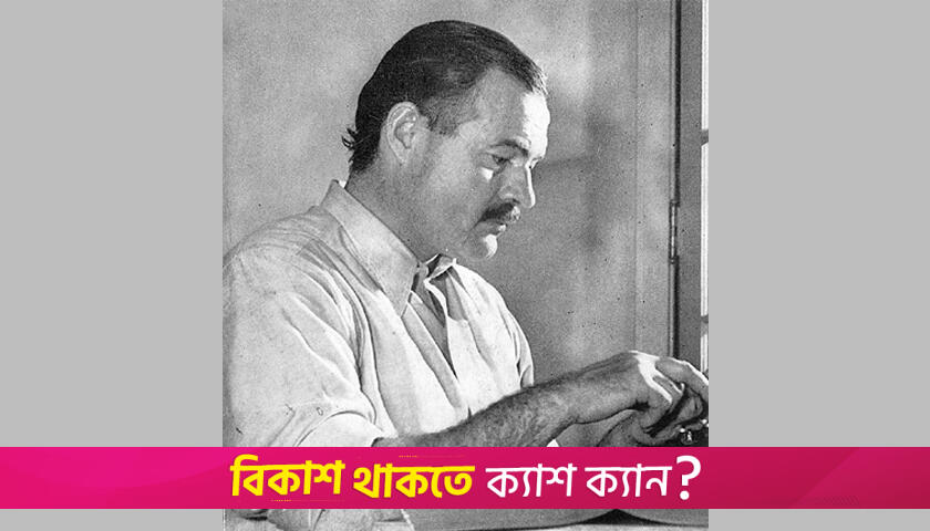 ‘দ্য ওল্ড ম্যান অ্যান্ড দ্য সী’ খ্যাত আর্নেস্ট হেমিংওয়ের মৃত্যুবার্ষিকী আজ | মৃত্যুবার্ষিকী নিউজ 