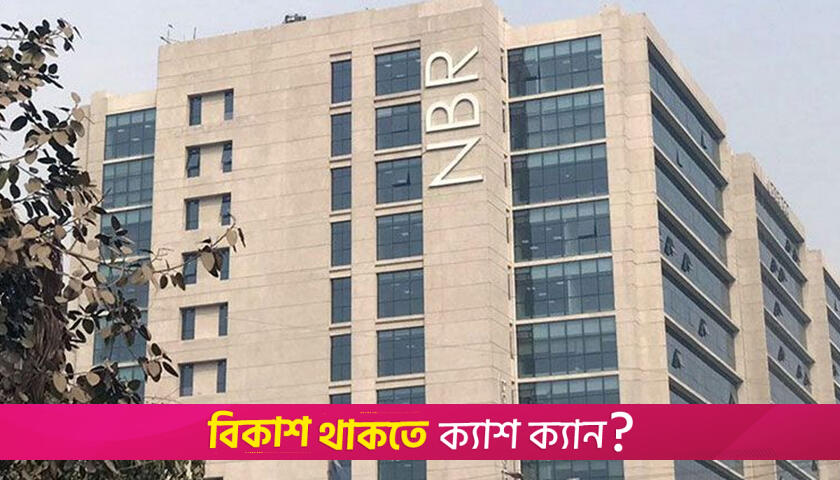 ঘুষ ও হয়রানির অভিযোগে এনবিআরের ৫ কর্মকর্তার বিরুদ্ধে অনুসন্ধানে দুদক | বিবিধ নিউজ 