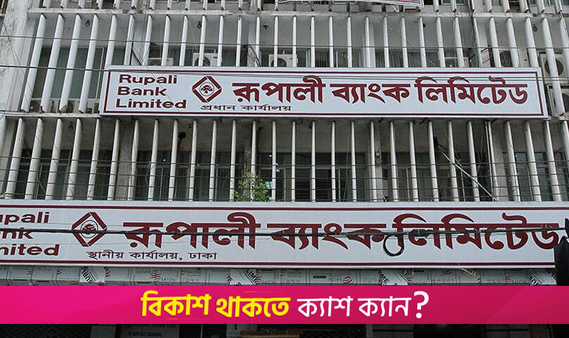 Rupali Bank’s operation to remain suspended for 5 days | Miscellaneous News 