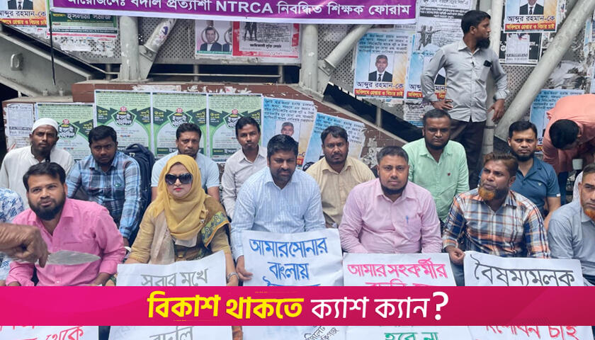 সার্বজনীন বদলির দাবিতে এমপিওভুক্ত শিক্ষকদের অবস্থান | এমপিও নিউজ 