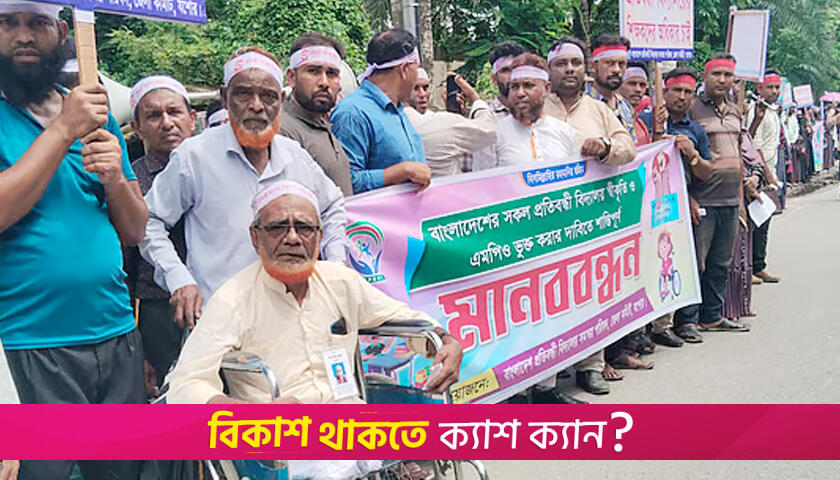 প্রতিবন্ধী বিদ্যালয় এমপিওভুক্তির দাবি শিক্ষক-কর্মচারীদের | স্কুল নিউজ 