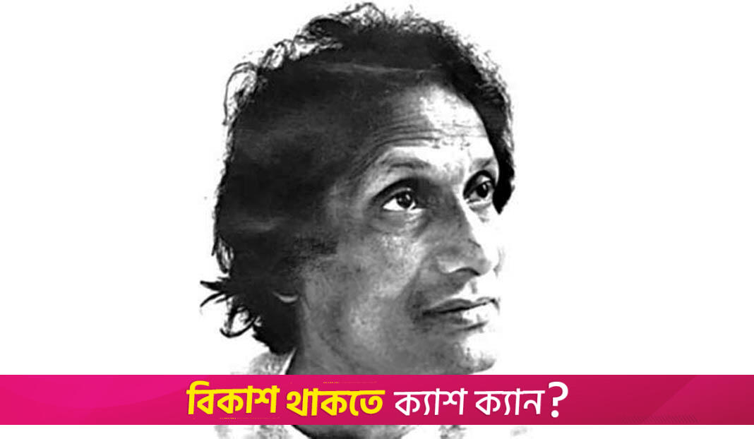 স্মৃতির মিনার কবিতার আলাউদ্দিন আল আজাদের মৃত্যুবাষির্কী আজ | মৃত্যুবাষির্কী নিউজ 