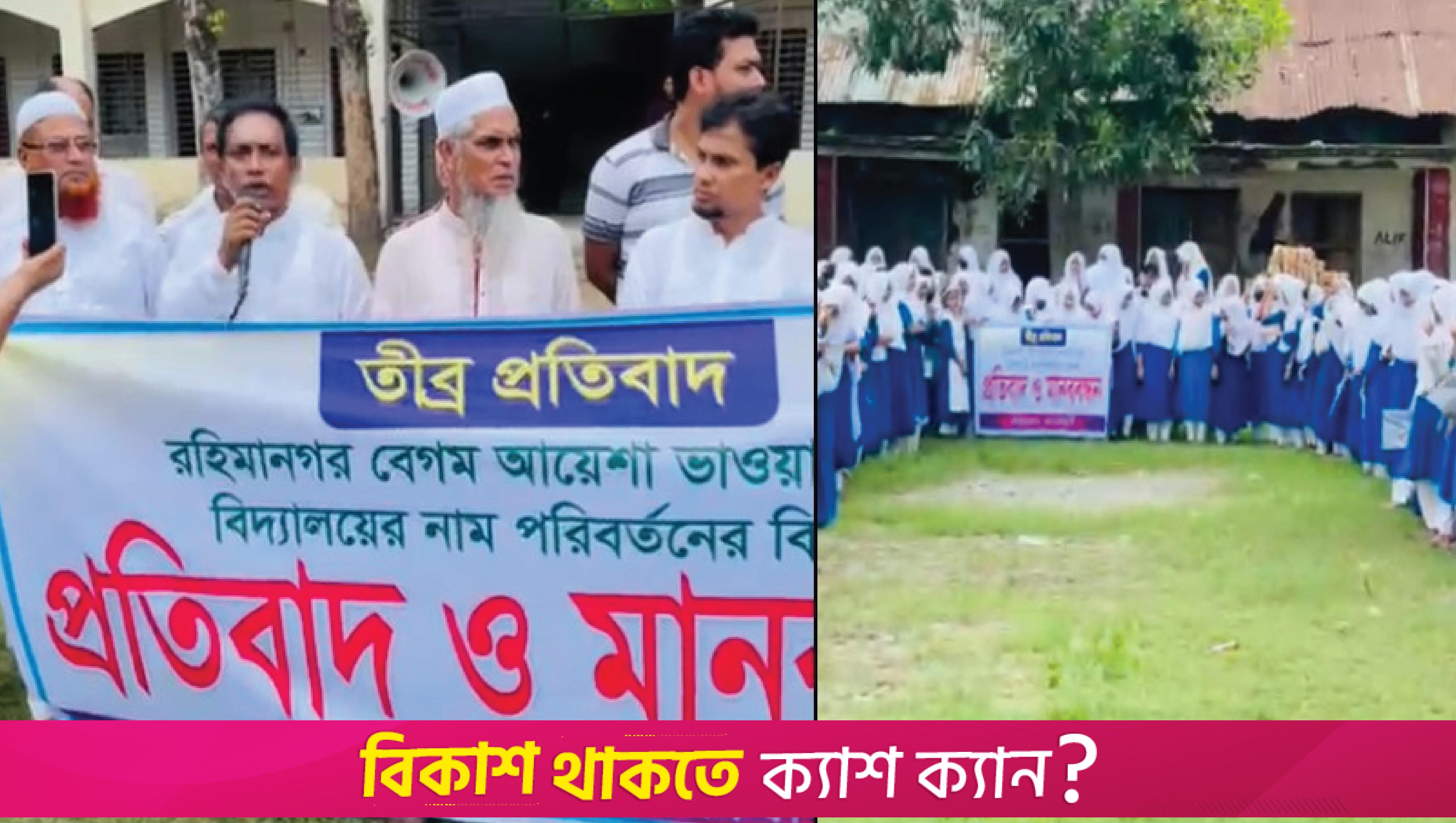 শিক্ষার্থী ও এলাকাবাসীর বিক্ষোভ, কচুয়ায় পুরনো স্কুল আওয়ামী লীগ নেতার নামে | স্কুল নিউজ 