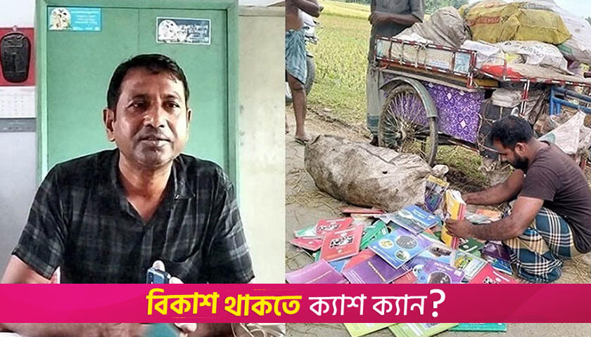 সরকারি বই বিক্রির অভিযোগে শিক্ষকের বিরুদ্ধে বিভাগীয় মামলা | স্কুল নিউজ 