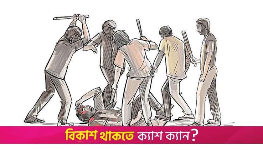 মাদক ব্যবসার অভিযোগ তুলে মা-মেয়ে-ছেলেকে ‘পিটিয়ে হত্যা’ | বিবিধ নিউজ 