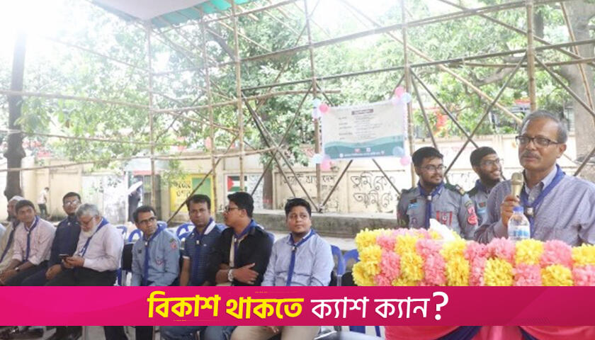 জবি রোভার স্কাউটের ৩ দিনব্যাপী দীক্ষা ক্যাম্পের উদ্বোধন | বিশ্ববিদ্যালয় নিউজ 