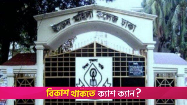 ইডেনসহ ২৭ সরকারি কলেজে নতুন অধ্যক্ষ-উপাধ্যক্ষ | কলেজ নিউজ 