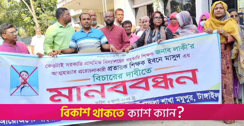 অন্ত:সত্ত্বা শিক্ষিকার আত্মহত্যা, প্রেমিক শিক্ষকের বিচারের দাবিতে মানববন্ধন! | স্কুল নিউজ 