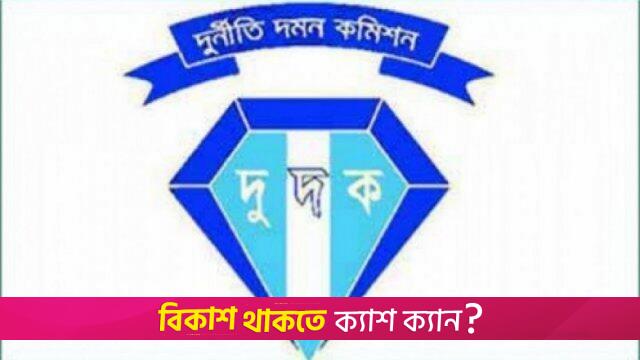 16 NBR officials brought under ACC scrutiny | Miscellaneous News 