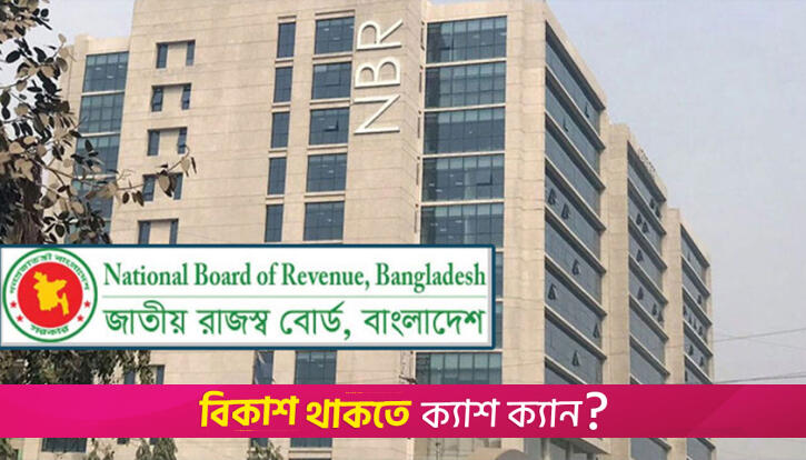NBR launches ‘a-Chalan’ for instant online tax payments | Miscellaneous News 