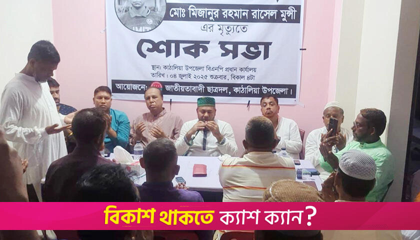 সাবেক সভাপতির মৃত্যুতে কাঠালিয়া ছাত্রদলের শোকসভা | বিবিধ নিউজ 