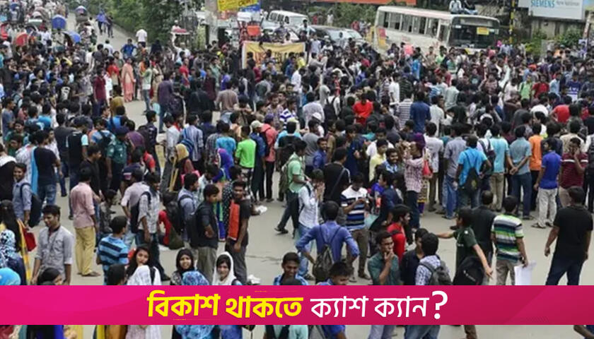 ১৮ জুলাই ‘বেসরকারি বিশ্ববিদ্যালয়ের প্রতিরোধ দিবস’ | বিশ্ববিদ্যালয় নিউজ 