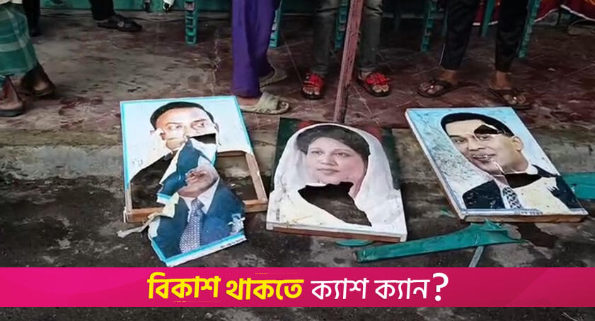 বিএনপির কর্মসূচিতে হামলা, তারেক রহমানের ছবি ভাঙচুরের অভিযোগ | বিবিধ নিউজ 