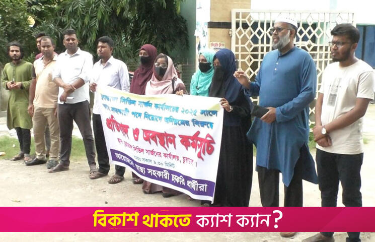 নিয়োগ পরীক্ষায় অনিয়মের অভিযোগ চাকরিপ্রার্থীদের | বিবিধ নিউজ 