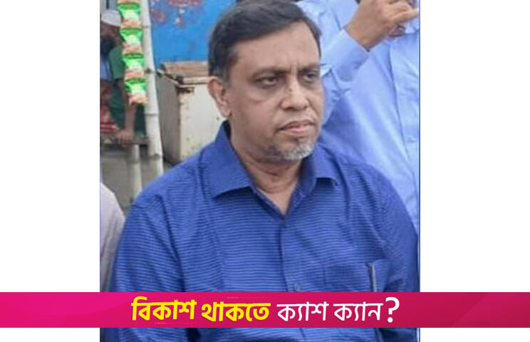 পরিবারকে না জানিয়ে কুয়াকাটা গিয়েছিলেন ‘নিখোঁজ’ ডিজিএম | বিবিধ নিউজ 