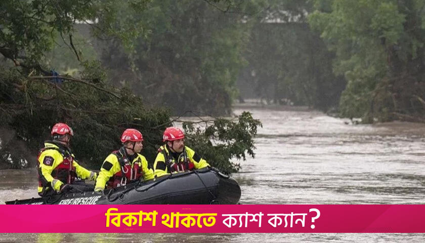 টেক্সাসে বন্যায় নিহত বেড়ে ৮২, নিখোঁজ ৪১ | আন্তর্জাতিক নিউজ 