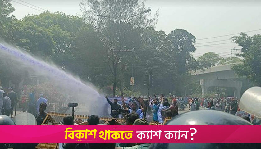 সচিবালয়মুখী চাকরিচ্যুত সাবেক বিডিআর সদস্যদের ওপর জলকামান নিক্ষেপ | চাকরির খবর নিউজ 