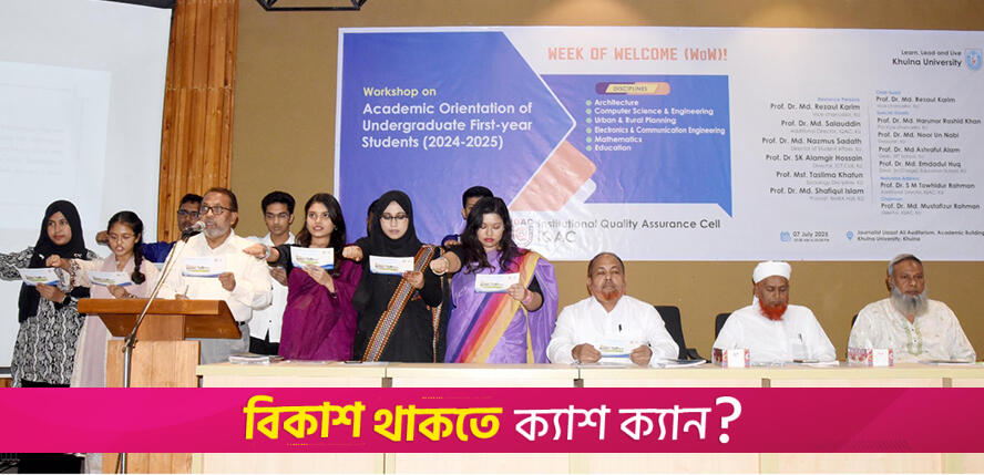 খুবিতে মাদক ও র‌্যাগিংকে না বলে শপথ নিলেন নবীন শিক্ষার্থীরা | বিশ্ববিদ্যালয় নিউজ 