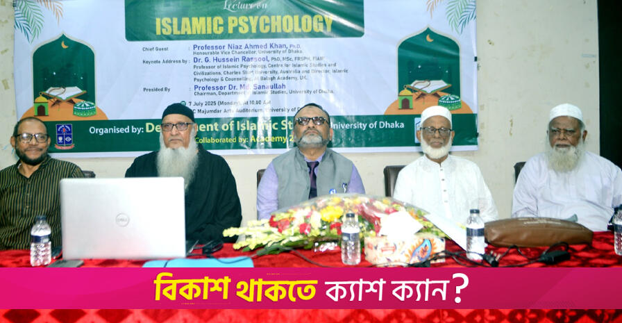 ইসলামিক সাইকোলজি বক্তৃতা থেকে ইসলাম সম্পর্কে শিক্ষার্থীরা আরো জানতে পারবেন: ঢাবি ভিসি | বিশ্ববিদ্যালয় নিউজ 