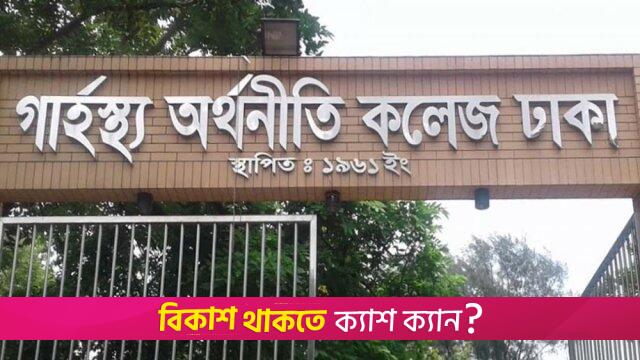 ঢাবির গার্হস্থ্য অর্থনীতি ইউনিটের সাক্ষাৎকার ১৯ জুলাই | ভর্তি নিউজ 