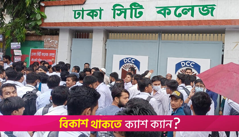 অধ্যক্ষের পদত্যাগ দাবিতে সিটি কলেজে বিক্ষোভ | কলেজ নিউজ 