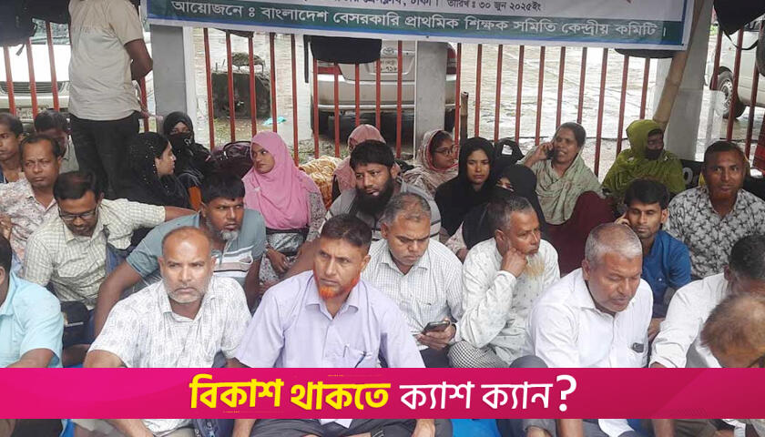 ৫ হাজার বেসরকারি প্রাথমিক বিদ্যালয় জাতীয়করণের দাবি | স্কুল নিউজ 