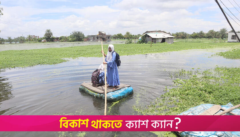 শিক্ষার্থীদের সীমাহীন দুর্ভোগ, টানা বৃষ্টিতে জলাবদ্ধতা | বিবিধ নিউজ 